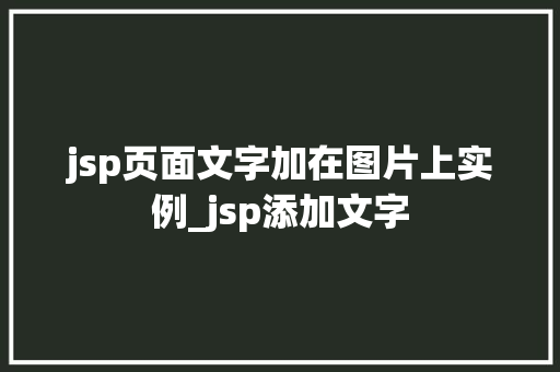 jsp页面文字加在图片上实例_jsp添加文字