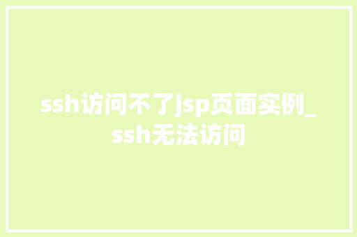 ssh访问不了jsp页面实例_ssh无法访问