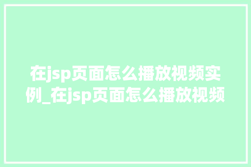 在jsp页面怎么播放视频实例_在jsp页面怎么播放视频实例图片