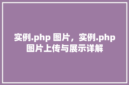 实例.php 图片，实例.php图片上传与展示详解