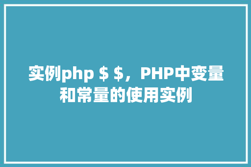 实例php $ $，PHP中变量和常量的使用实例  第1张