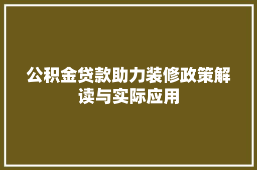 公积金贷款助力装修政策解读与实际应用