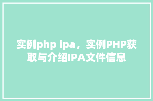 实例php ipa，实例PHP获取与介绍IPA文件信息
