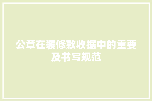 公章在装修款收据中的重要及书写规范