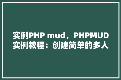 实例PHP mud，PHPMUD实例教程：创建简单的多人地下城游戏
