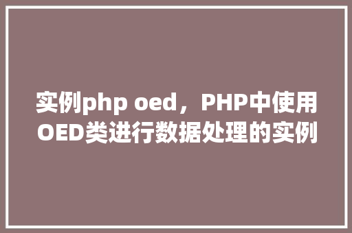 实例php oed，PHP中使用OED类进行数据处理的实例教程