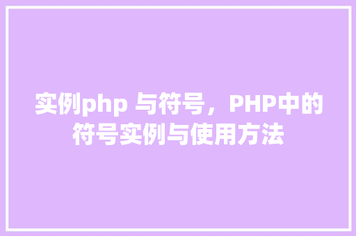 实例php 与符号，PHP中的符号实例与使用方法  第1张