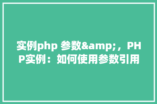 实例php 参数&，PHP实例：如何使用参数引用（&）