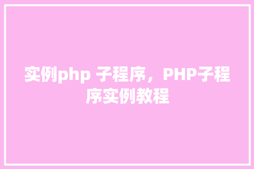 实例php 子程序，PHP子程序实例教程