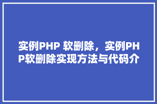 实例PHP 软删除，实例PHP软删除实现方法与代码介绍