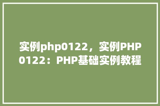实例php0122，实例PHP0122：PHP基础实例教程详解