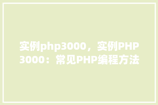 实例php3000，实例PHP3000：常见PHP编程方法例子详解