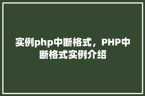 实例php中断格式，PHP中断格式实例介绍