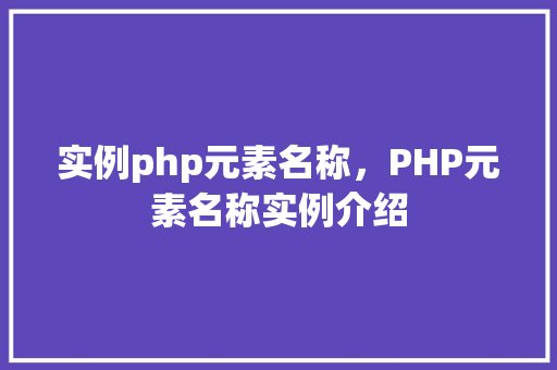 实例php元素名称，PHP元素名称实例介绍