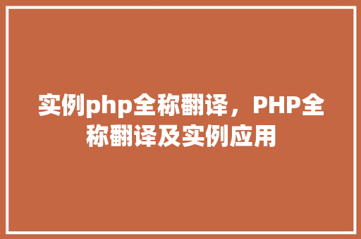 实例php全称翻译，PHP全称翻译及实例应用  第1张