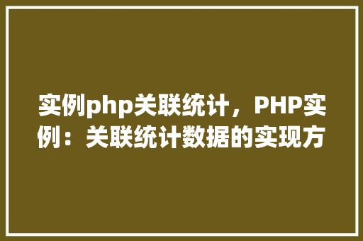 实例php关联统计，PHP实例：关联统计数据的实现方法