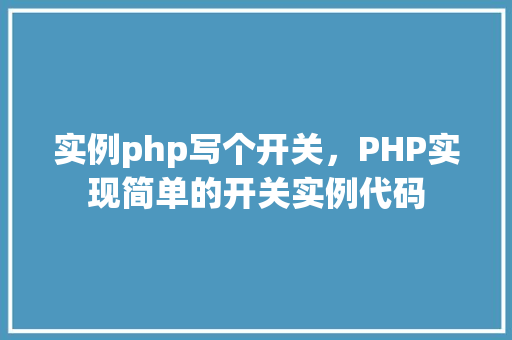 实例php写个开关，PHP实现简单的开关实例代码
