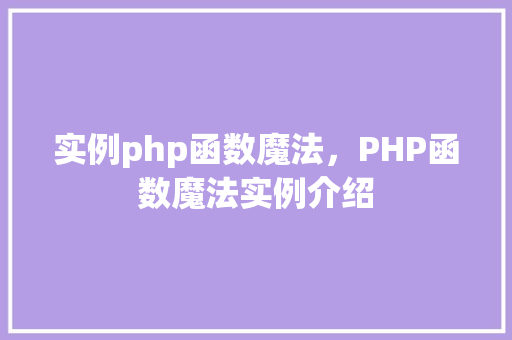 实例php函数魔法，PHP函数魔法实例介绍  第1张
