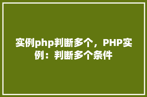 实例php判断多个，PHP实例：判断多个条件