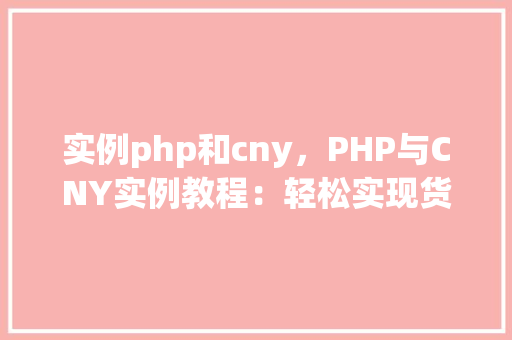 实例php和cny，PHP与CNY实例教程：轻松实现货币转换