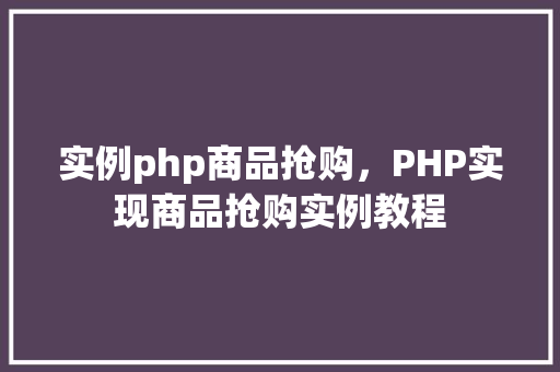 实例php商品抢购，PHP实现商品抢购实例教程