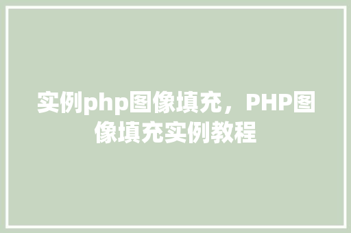 实例php图像填充，PHP图像填充实例教程