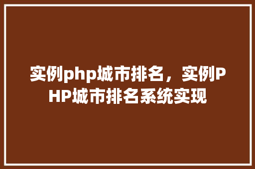 实例php城市排名，实例PHP城市排名系统实现  第1张