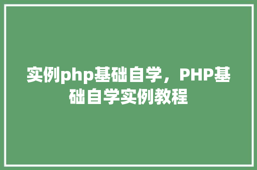 实例php基础自学，PHP基础自学实例教程