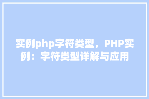 实例php字符类型，PHP实例：字符类型详解与应用