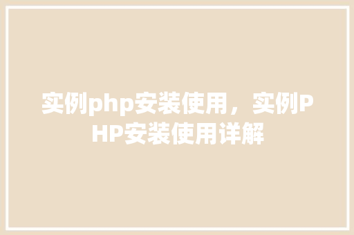 实例php安装使用，实例PHP安装使用详解