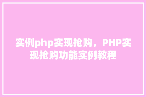 实例php实现抢购，PHP实现抢购功能实例教程