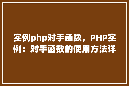 实例php对手函数，PHP实例：对手函数的使用方法详解