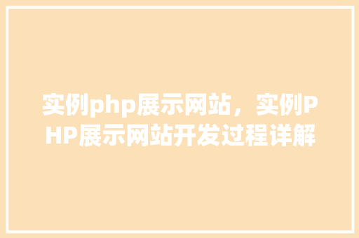 实例php展示网站，实例PHP展示网站开发过程详解