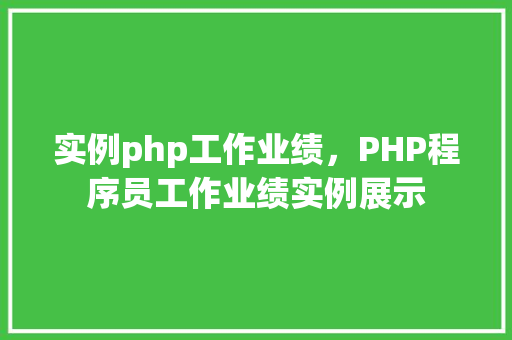 实例php工作业绩，PHP程序员工作业绩实例展示