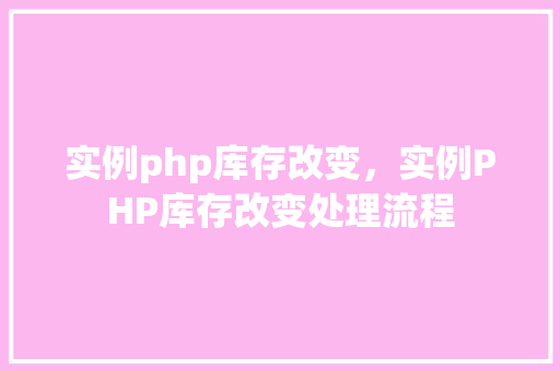 实例php库存改变，实例PHP库存改变处理流程