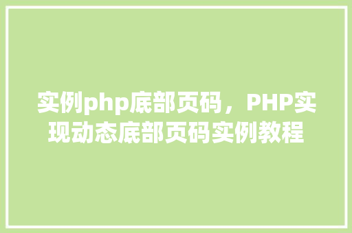 实例php底部页码，PHP实现动态底部页码实例教程