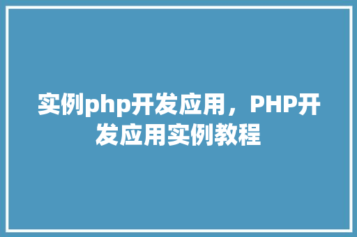 实例php开发应用，PHP开发应用实例教程