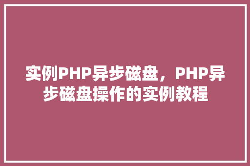 实例PHP异步磁盘，PHP异步磁盘操作的实例教程