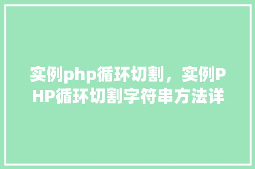 实例php循环切割，实例PHP循环切割字符串方法详解