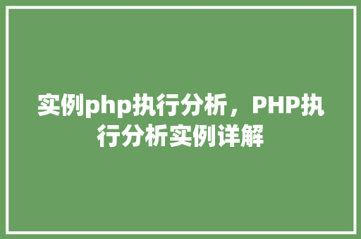 实例php执行分析，PHP执行分析实例详解