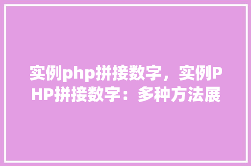 实例php拼接数字，实例PHP拼接数字：多种方法展示