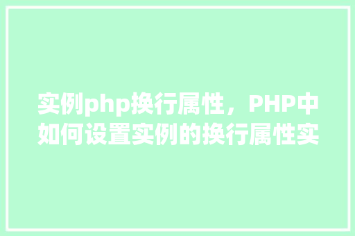 实例php换行属性，PHP中如何设置实例的换行属性实例介绍
