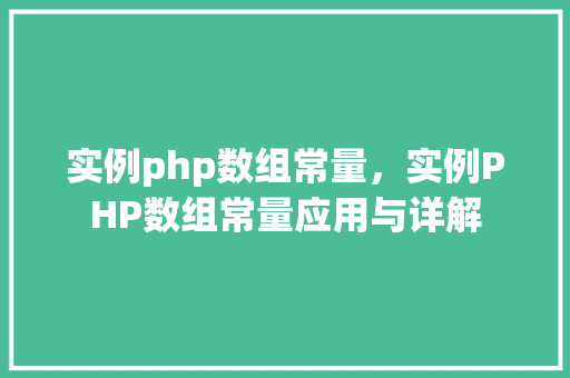 实例php数组常量，实例PHP数组常量应用与详解
