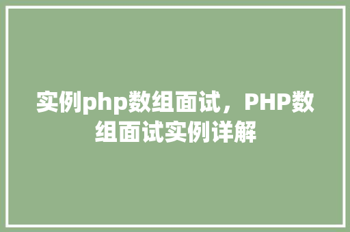 实例php数组面试，PHP数组面试实例详解