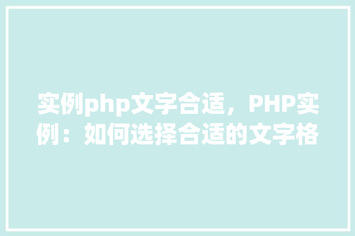 实例php文字合适，PHP实例：如何选择合适的文字格式  第1张