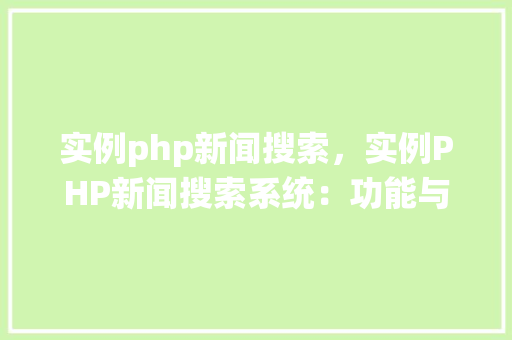 实例php新闻搜索，实例PHP新闻搜索系统：功能与代码介绍
