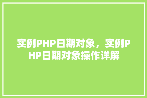 实例PHP日期对象，实例PHP日期对象操作详解