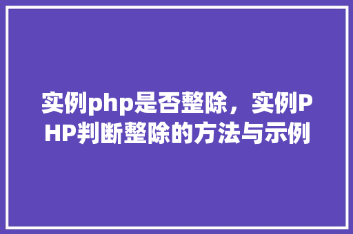 实例php是否整除，实例PHP判断整除的方法与示例