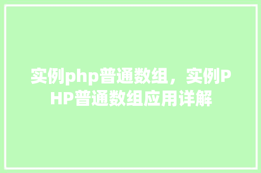 实例php普通数组，实例PHP普通数组应用详解