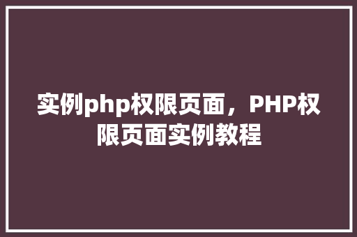 实例php权限页面，PHP权限页面实例教程